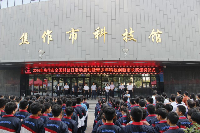 2016年焦作市全国科普日活动启动暨青少年科技创新市长奖颁奖仪式
